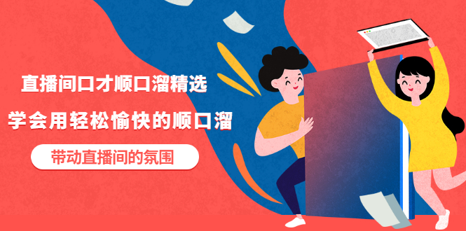 【副业项目3662期】直播间口才顺口溜精选，学会用轻松愉快的顺口溜，带动直播间的氛围-盈途副业网