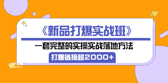【副业项目3664期】淘宝新品打爆实战班：一套完整的淘宝实操实战落地方法，打爆链接超2000+-盈途副业网