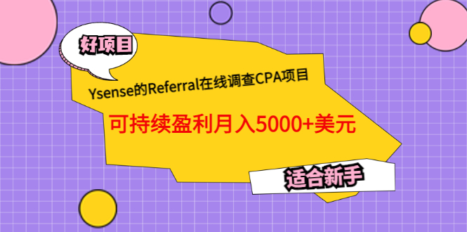 【副业项目3665期】Ysense的Referral在线调查CPA项目，可持续盈利月入5000+美元，适合新手-盈途副业网
