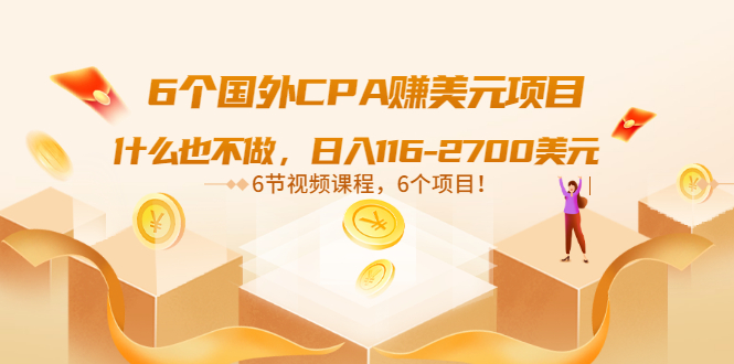 【副业项目3666期】推荐6个国外CPA赚美元项目：什么也不做，日入116-2700美元-盈途副业网