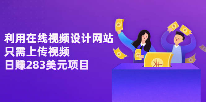 【副业项目3667期】利用在线视频设计网站，只需上传视频，日赚283美元项目-盈途副业网