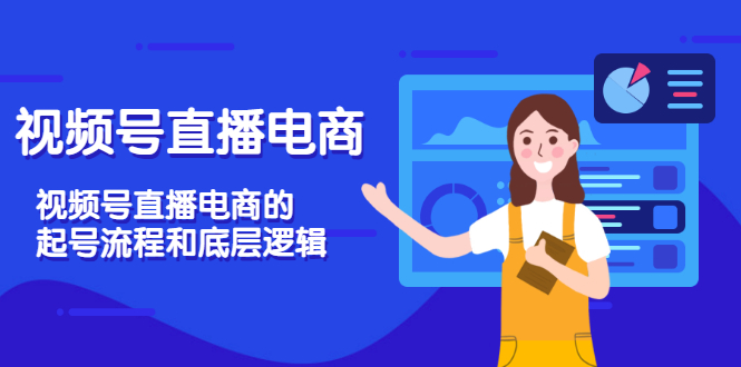【副业项目3669期】视频号直播带货怎么做起来（视频号直播电商的起号流程和底层逻辑）-盈途副业网