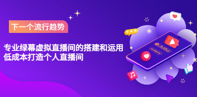 【副业项目3670期】专业绿幕虚拟直播间的搭建和运用，个人虚拟直播间如何搭建详细教程-盈途副业网