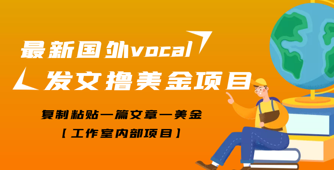 【副业项目3673期】最新国外vocal发文撸美金项目，复制粘贴一篇文章一美金-盈途副业网