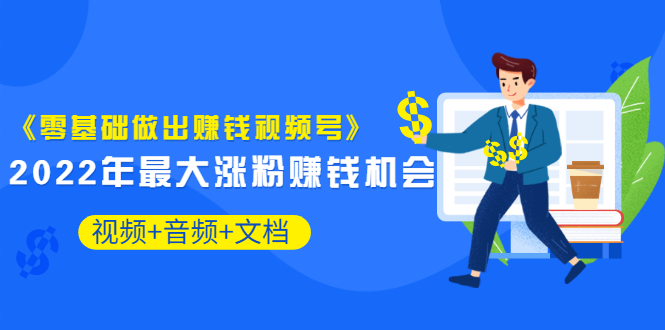 【副业项目3674期】微信视频号怎么赚钱：零基础做出赚钱视频号-盈途副业网