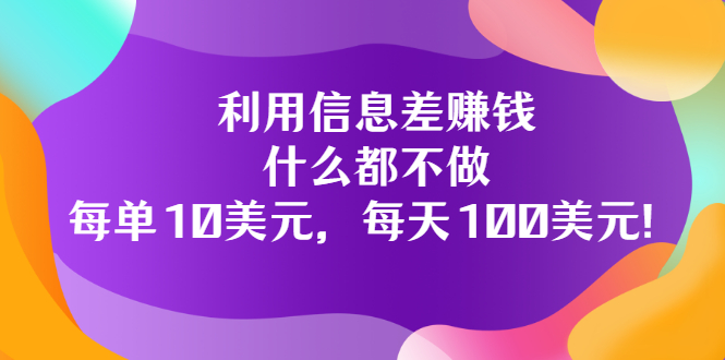 【副业项目3678期】信息差赚钱项目：什么都不做，每单10美元，每天100美元-盈途副业网