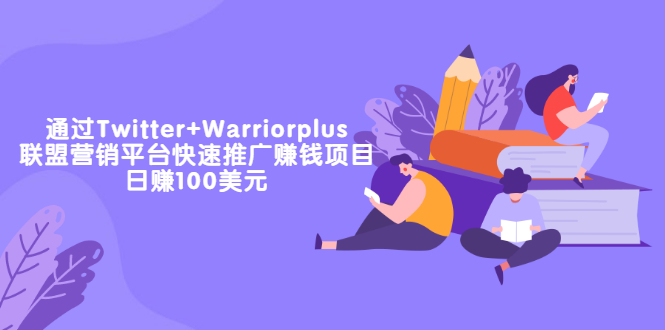 【副业项目3679期】通过Twitter+Warriorplus联盟营销平台快速推广赚钱项目：日赚100美元-盈途副业网
