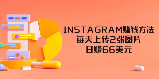 【副业项目3680期】INSTAGRAM赚钱方法：每天上传2张图片，日赚66美元-盈途副业网