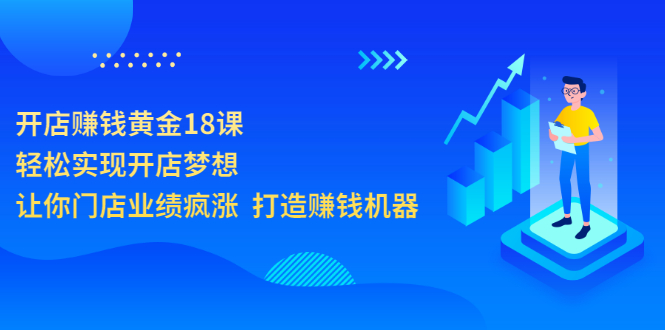 【副业项目3681期】开店赚钱技巧和方法：开店赚钱黄金18课，让你门店业绩倍增-盈途副业网