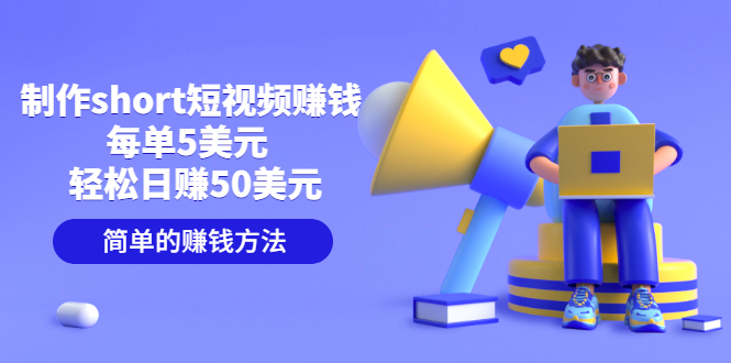【副业项目3682期】轻松赚钱的副业：制作short短视频赚钱，每单5美元 ，日赚50美元-盈途副业网