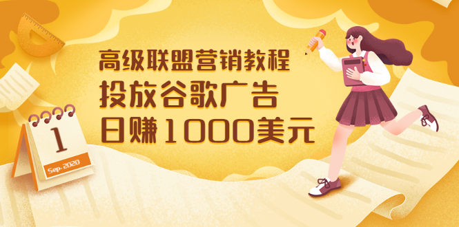【副业项目3684期】怎样在搜索引擎上面做广告：投放谷歌广告 日赚1000美元，快速获得高质量流量-盈途副业网