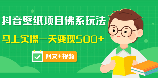 【副业项目3685期】抖音壁纸项目佛系玩法，见效快的赚钱方法，马上实操一天变现500+-盈途副业网
