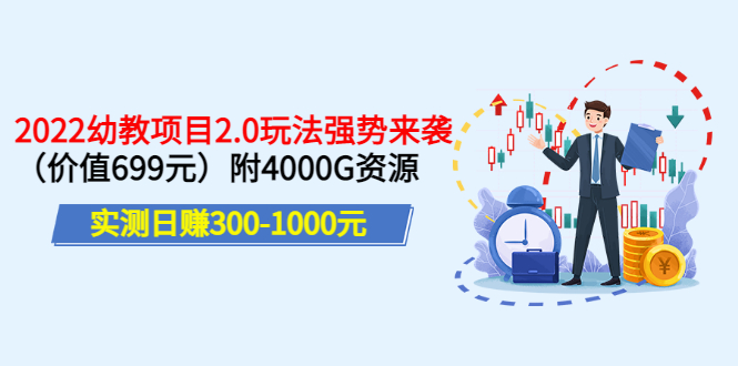 【副业项目3688期】2022幼教项目2.0玩法：实测日赚300-1000元，附4000G资源-盈途副业网