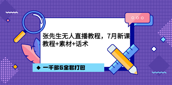 【副业项目3691期】怎么做无人直播：张先生无人直播教程，教程素材话术一千多G全套打包-盈途副业网
