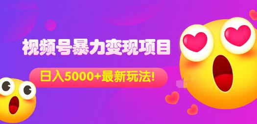 【副业项目3696期】外面收费699的视频号暴力变现项目，日入5000+，简单易操作当天见效果-盈途副业网