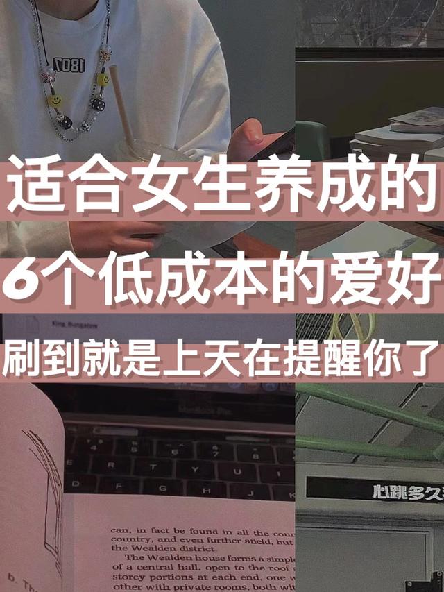 不怎么花钱的兴趣爱好，适合女生的爱好-盈途副业网