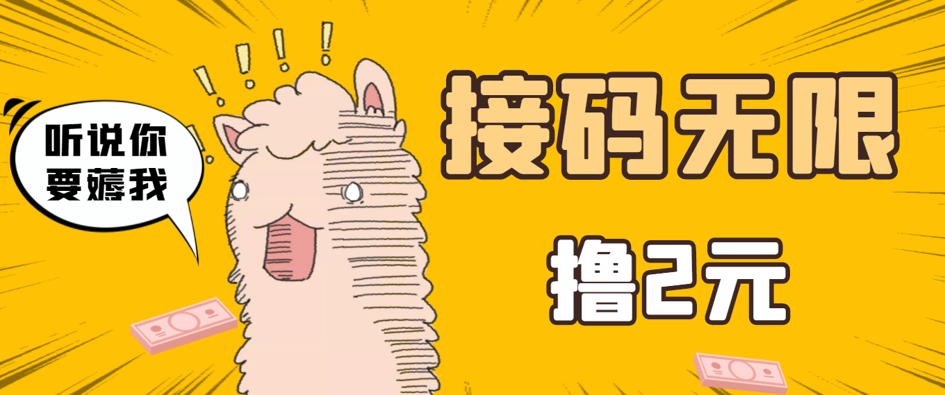【副业项目3697期】自动赚钱项目：最新接码无限拉新撸2元项目，五分钟一个账号，轻松日入破百-盈途副业网