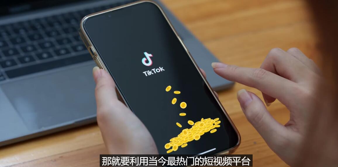 【副业项目3699期】TIKTOK海外赚钱项目：不需录制视频，只需简单的剪辑，月赚3000到5000美元-盈途副业网