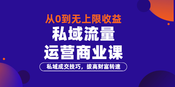 【副业项目3700期】私域流量运营商业课：私域成交技巧，私域流量的玩法-盈途副业网