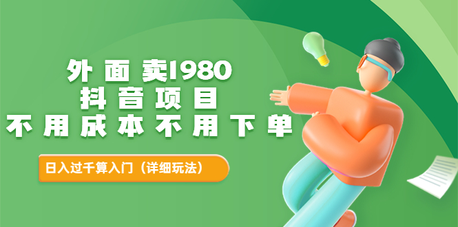 【副业项目3705期】不用投资的赚钱项目：不用成本不用下单，日入过千算入门-盈途副业网
