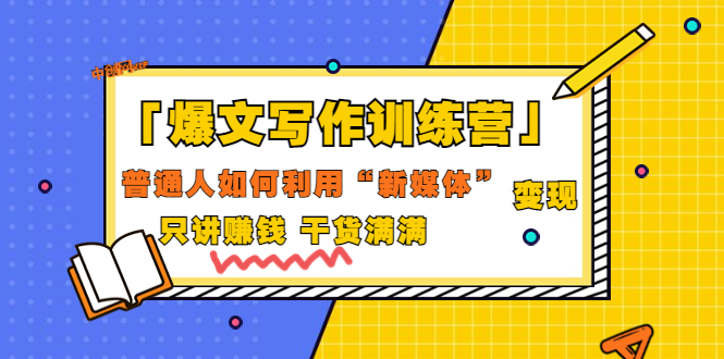 【副业项目3706期】爆款文案写作训练营：普通人如何利用新媒体变现，只讲赚钱-盈途副业网