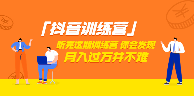 【副业项目3714期】做抖音的步骤流程，做抖音最全的教程视频-盈途副业网