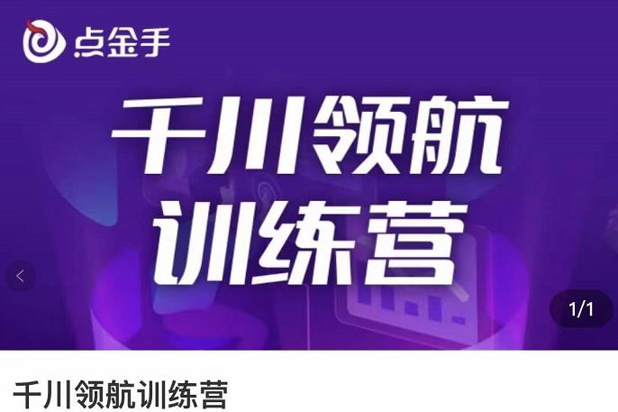 【副业项目3716期】千川领航训练营：干川逻辑与算法的剖析，千川投放技巧-盈途副业网