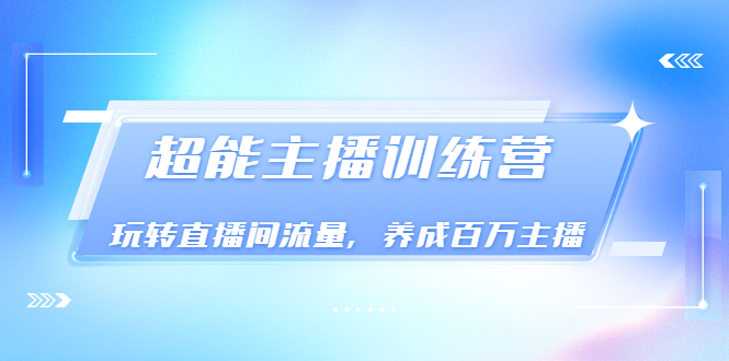 【副业项目3717期】怎样提升直播间流量，直播间话术干货-盈途副业网
