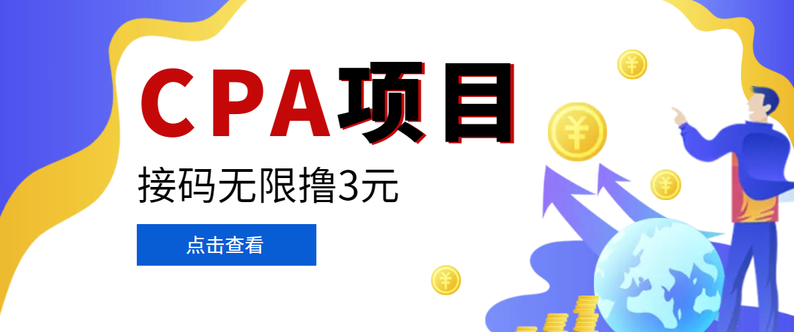 【副业项目3724期】在家就能做的副业：最新某贷平台接码拉新无限撸3元，轻松日撸千元，-盈途副业网
