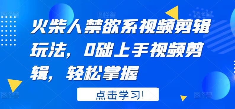 【副业项目3725期】火柴人视频怎么制作，0础上手火柴人视频剪辑，轻松掌握-盈途副业网