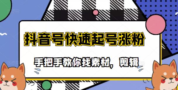 【副业项目3726期】抖音搞笑视频怎么制作：搞笑视频剪快速起号课程，手把手教你找素材剪辑起号-盈途副业网
