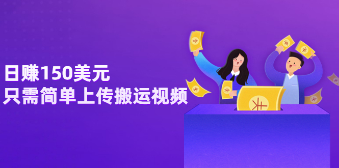 【副业项目3729期】日赚150美元，只需简单上传搬运视频，通过视频分享网站rumble赚钱的2种方法-盈途副业网