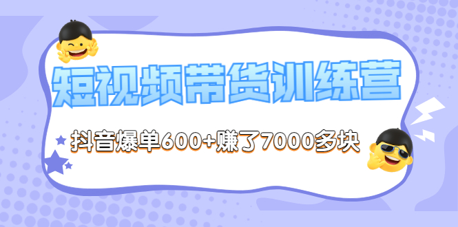 【副业项目3733期】短视频带货训练营：教你抖音短视频如何起号，短视频带货爆单技巧-盈途副业网