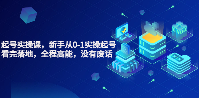 【副业项目3735期】天波短视频起号实操课，新手从0-1学习短视频实操起号-盈途副业网