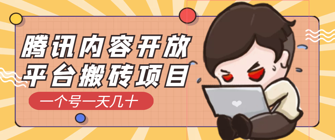 【副业项目3738期】腾讯内容开放平台搬砖项目，一个号一天几十【详细玩法教程】-盈途副业网
