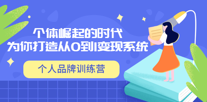 【副业项目3740期】个人品牌训练营，为你打造从0到1变现系统（12节视频课）-盈途副业网