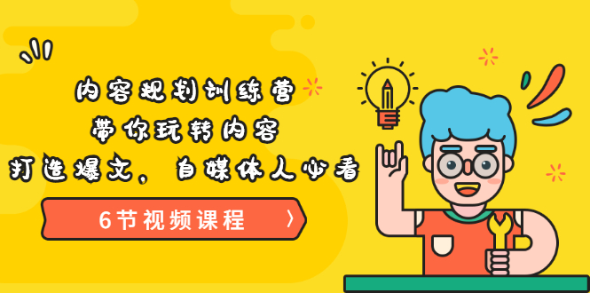 【副业项目3741期】内容规划训练营：自媒体如何规划内容方向，打造爆文-盈途副业网