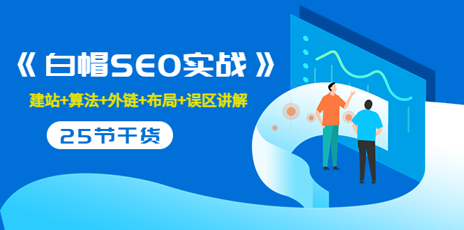 【副业项目3743期】白帽SEO实战，教你如何做好seo推广-盈途副业网