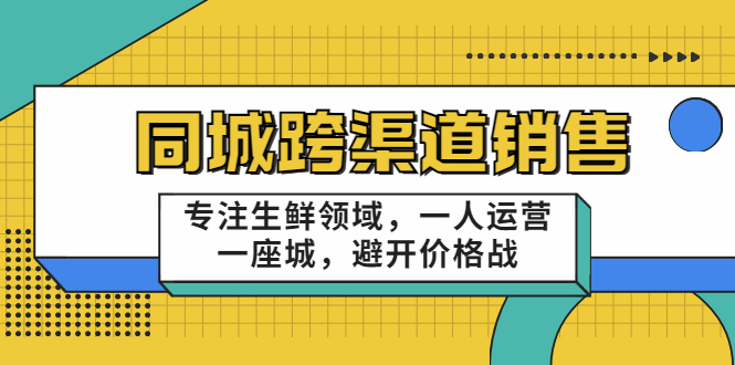 【副业项目3746期】十一郎-生鲜同城销售技巧，生鲜店如何做引流-盈途副业网