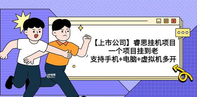 【副业项目3755期】睿思挂机项目，一个项目挂到老，支持手机+电脑+虚拟机多开-盈途副业网