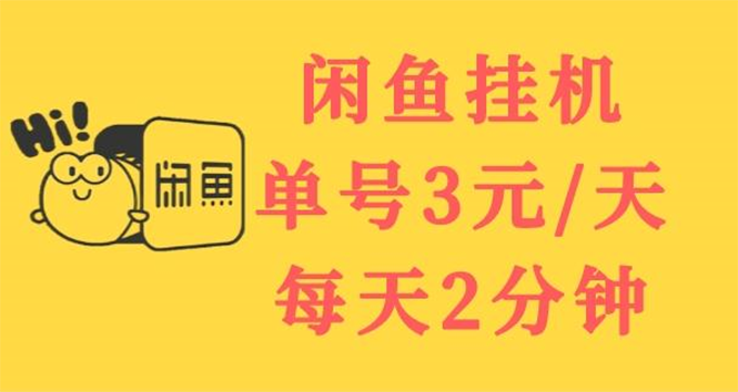 【副业项目3756期】闲鱼挂机项目：单号3元/天，可无限放大，长期稳定副业-盈途副业网