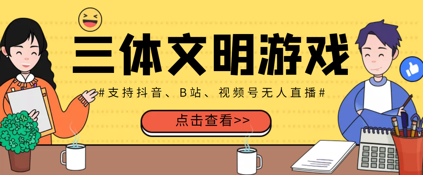 【副业项目3757期】三体文明游戏无人直播，支持抖音、B站、视频号【脚本+教程】-盈途副业网