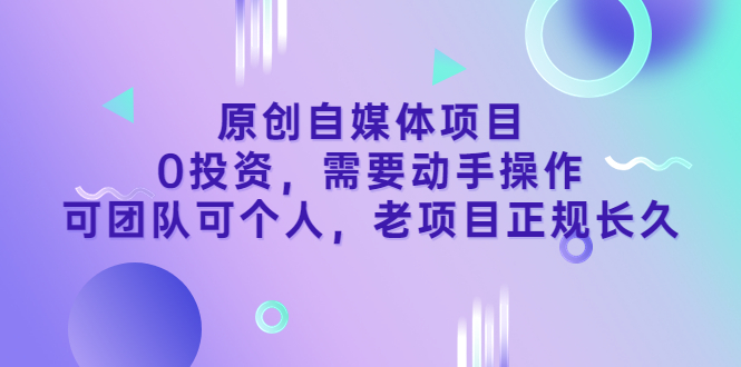 【副业项目3762期】原创自媒体项目，0投资，正规长久项目-盈途副业网