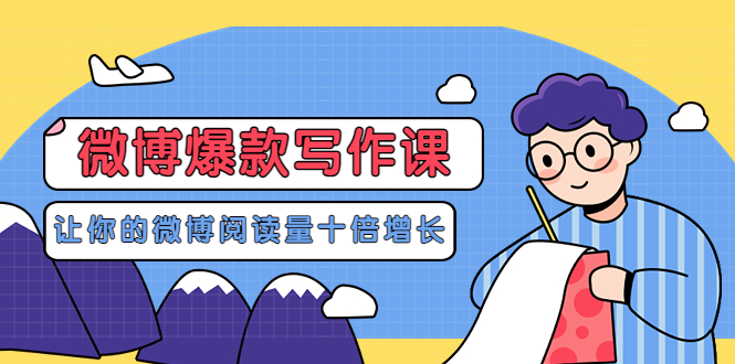 【副业项目3765期】李鲆-微博爆款写作课，微博怎么写出爆款文案-盈途副业网