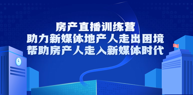 【副业项目3772期】房地产直播卖房训练营：教你如何做房产类自媒体，帮助房产人走入新媒体时代-盈途副业网
