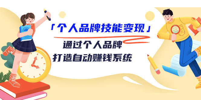 【副业项目3773期】个人品牌技能变现：如何创造个人品牌，如何用个人品牌赚钱-盈途副业网