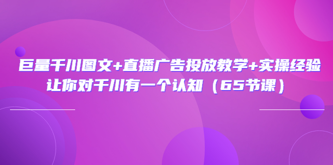 【副业项目3775期】巨量千川广告投放实操课，直播广告投放策略-盈途副业网