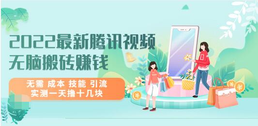【副业项目3777期】2022最新腾讯视频无脑搬砖赚钱，无需成本技能，实测一天撸十几块-盈途副业网