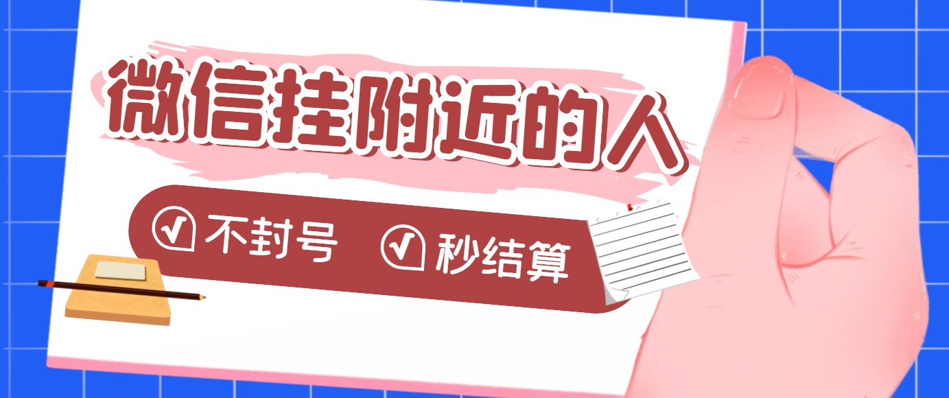 【副业项目3779期】微信挂附近人项目，一个号挂机1小时30，不封号，收益秒结算-盈途副业网