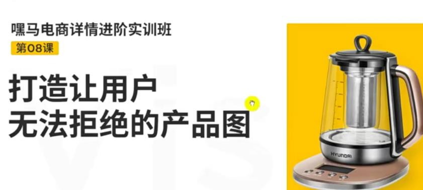 【副业项目3780期】嘿马电商详情设计实训班：电商怎么设计产品图片点击率高，打造让用户无法拒绝的产品图-盈途副业网